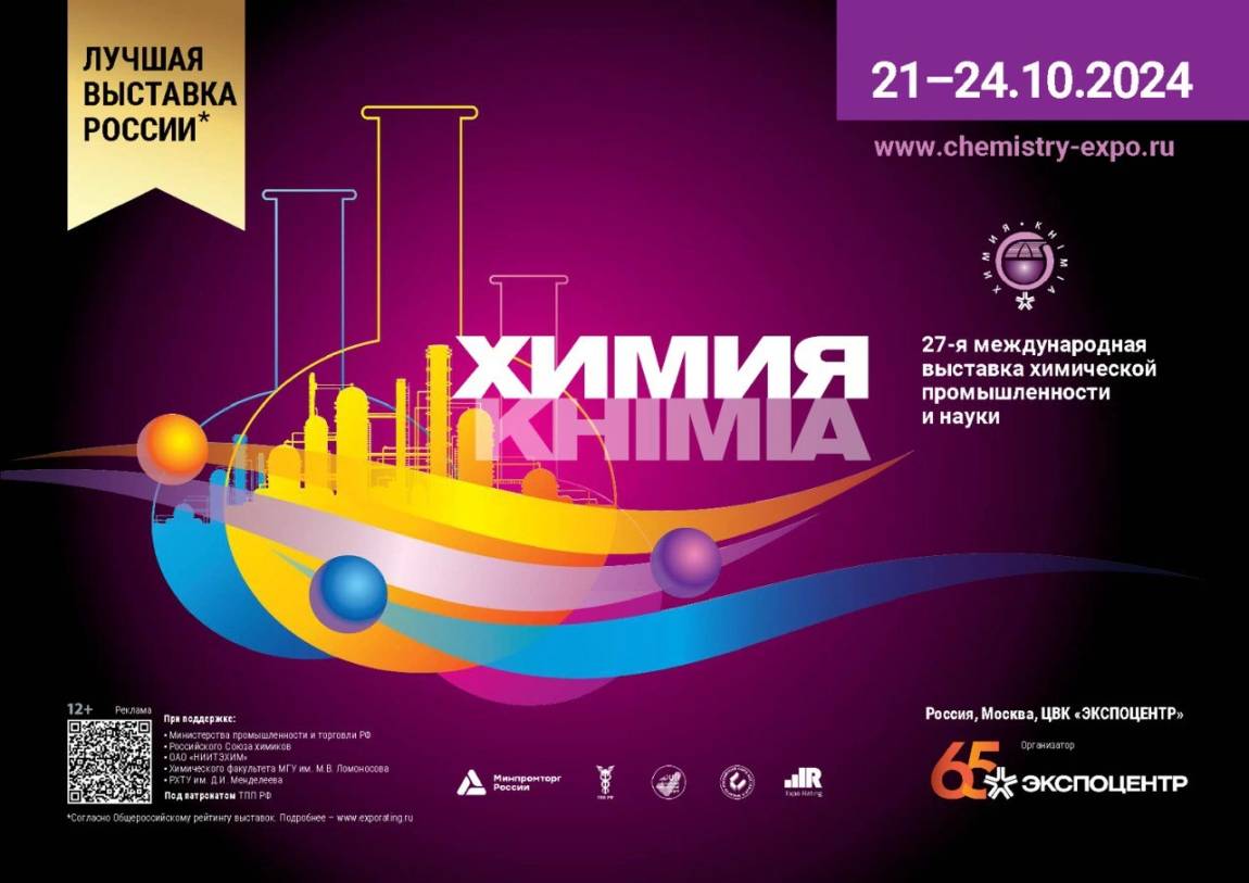 Посещение выставки Химия 2024