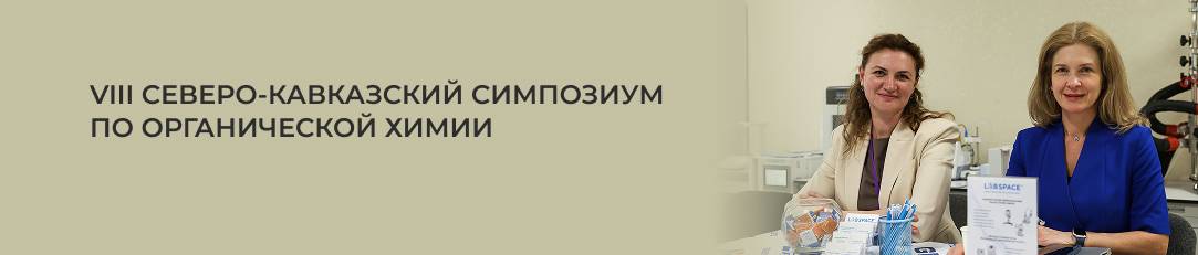 ЛАБСПЕЙС  ГРАУЛАБ на VIII Северо-Кавказском симпозиуме по органической химии