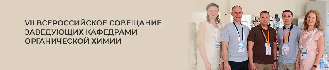 VII Всероссийское совещание заведующих кафедрами органической химии
