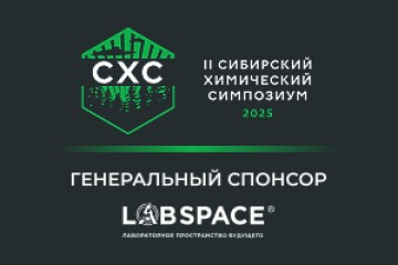 Участие в химическом симпозиуме в Томске