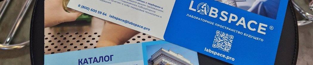 ЛАБСПЕЙС на выставке «АГРОС-2025»