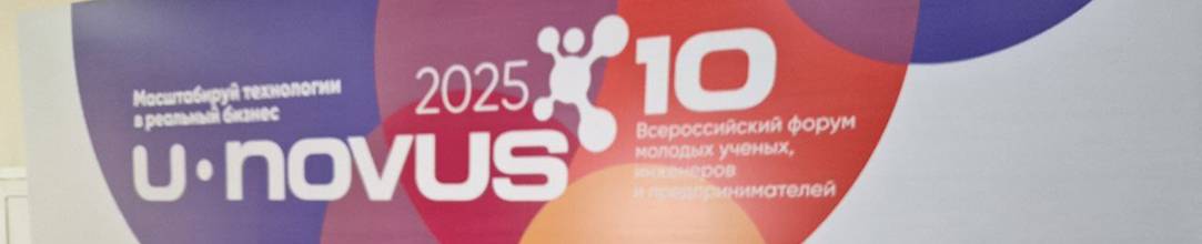 ЛАБСПЕЙС на всероссийском форуме молодых ученых
