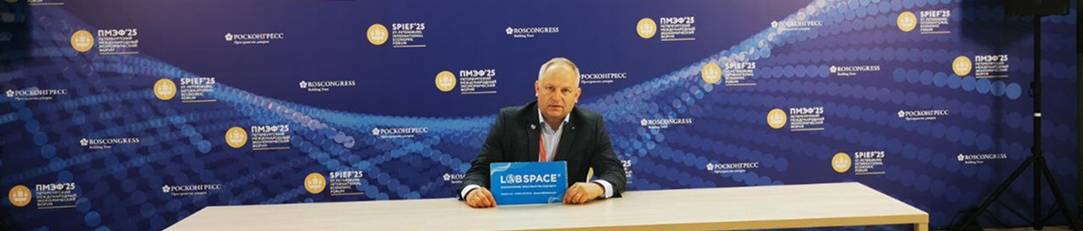 Компания «ЛАБСПЕЙС» приняла участие в ПМЭФ-2025