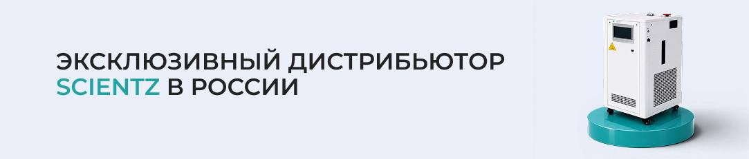 Компания ЛАБСПЕЙС является эксклюзивным дистрибьютером компании SCIENTZ