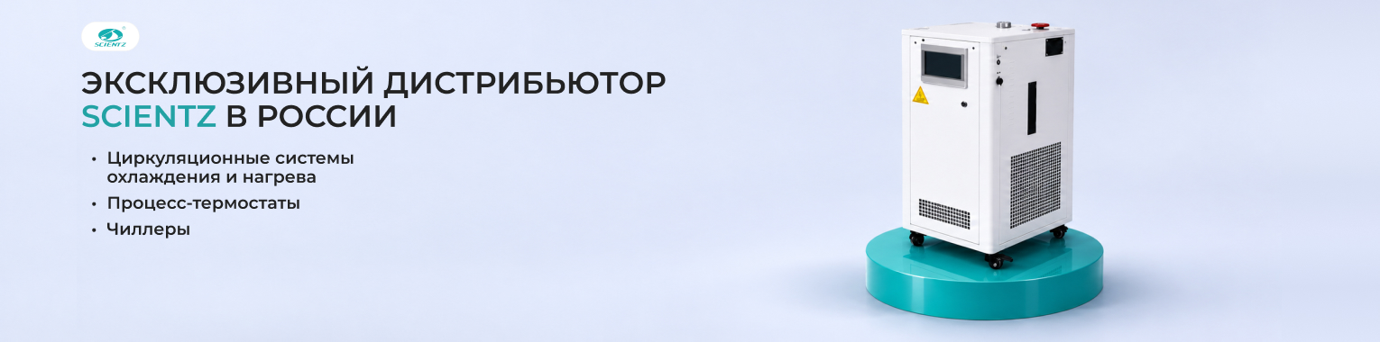 Промышленные циркуляционные термостаты SCIENTZ